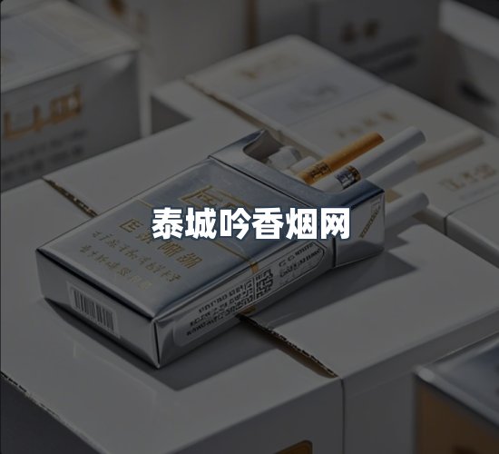关于泰城吟香烟网